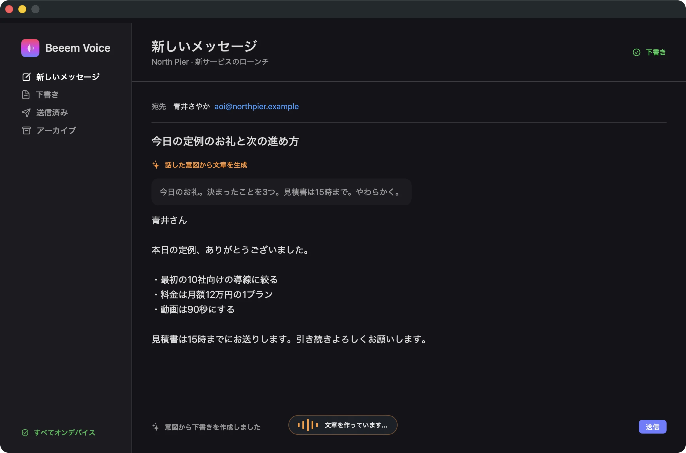 Beeem Voiceの画面。話した要点から、いまの入力画面にメールの下書きを作っている