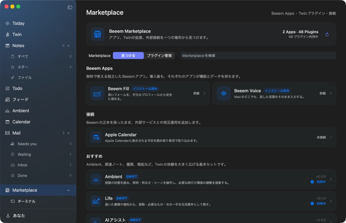 Beeem TwinのMarketplaceで48のプラグインから追加する機能を選んでいる
